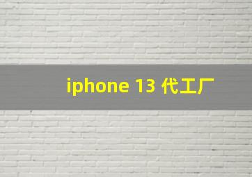 iphone 13 代工厂